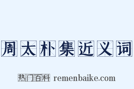 周太朴集近义词是什么意思的图片